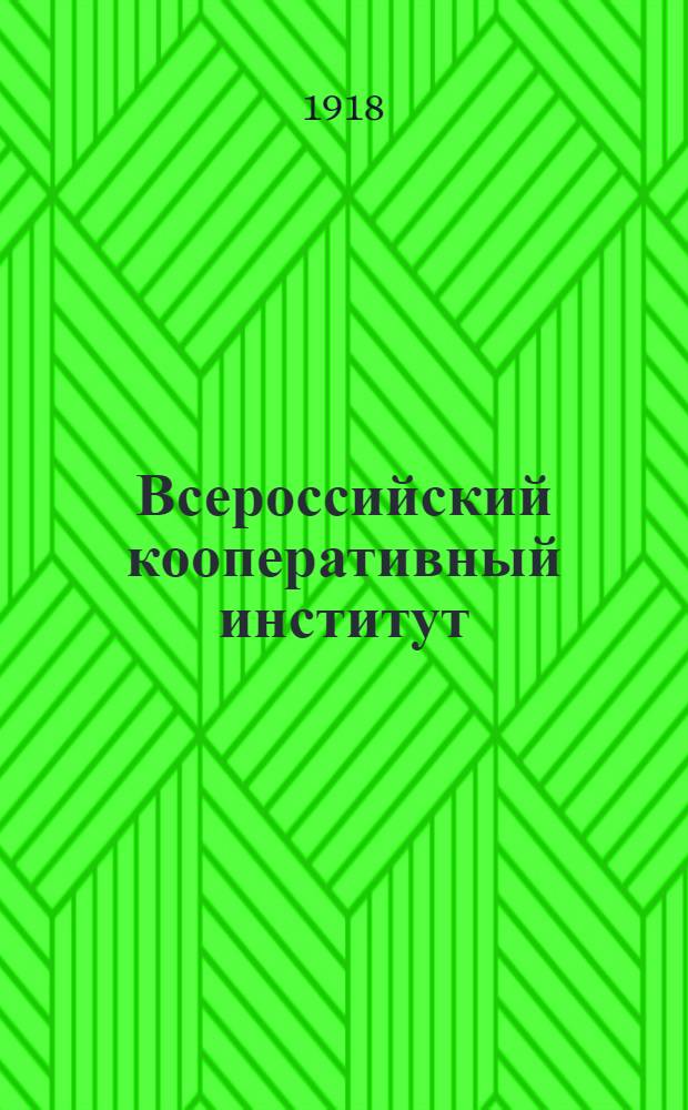 Всероссийский кооперативный институт