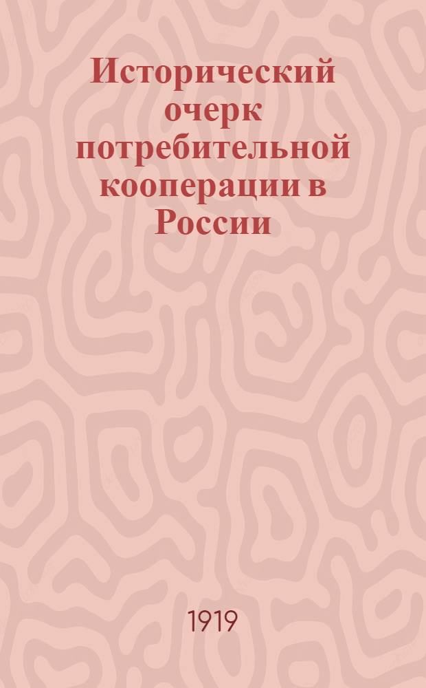 Исторический очерк потребительной кооперации в России