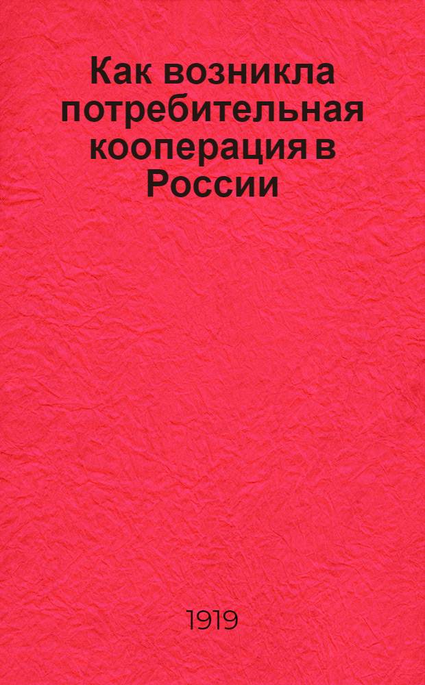 Как возникла потребительная кооперация в России