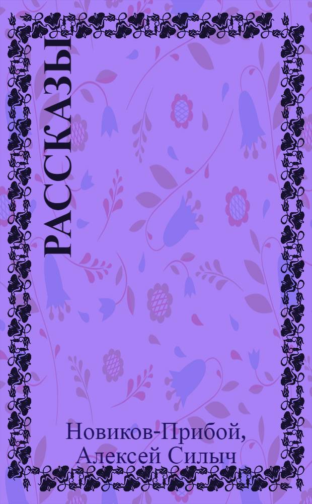 Рассказы