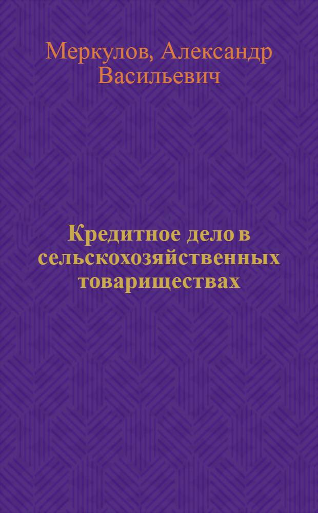 Кредитное дело в сельскохозяйственных товариществах