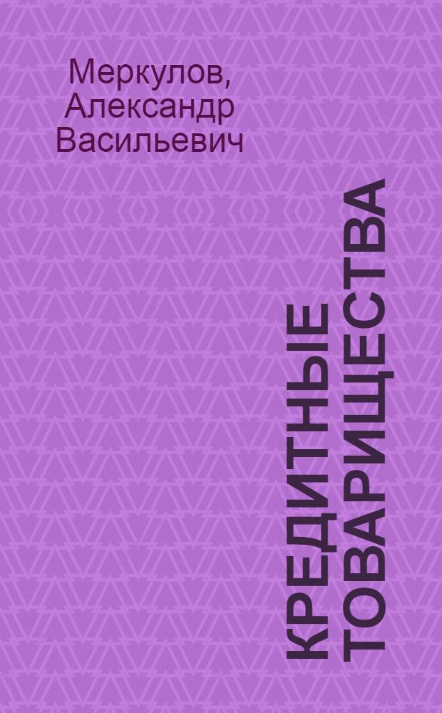 Кредитные товарищества
