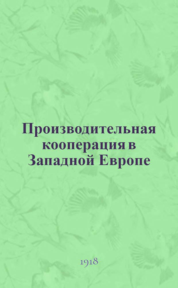 Производительная кооперация в Западной Европе : Излож. и разбор исследования С. и Б. Уэбб, представленного Фабиан. о-ву