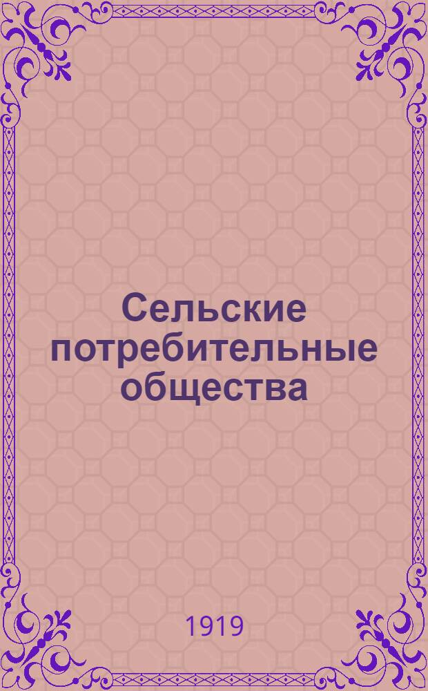 Сельские потребительные общества