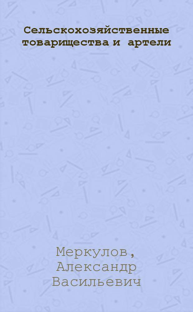 Сельскохозяйственные товарищества и артели