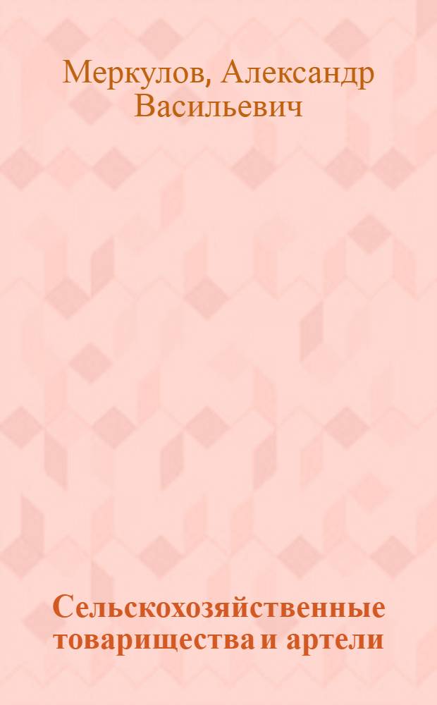 Сельскохозяйственные товарищества и артели