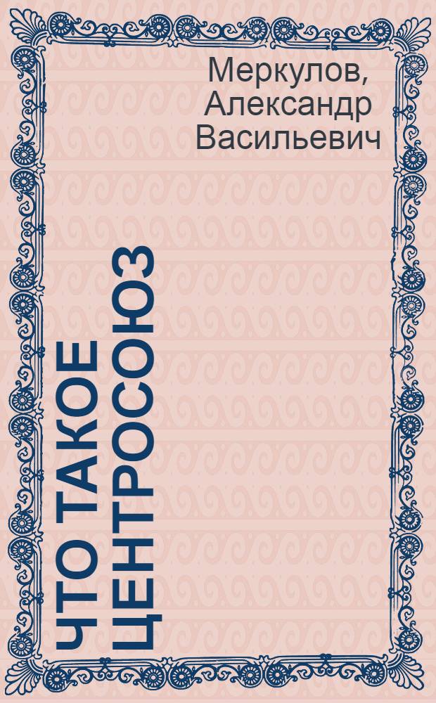 Что такое Центросоюз