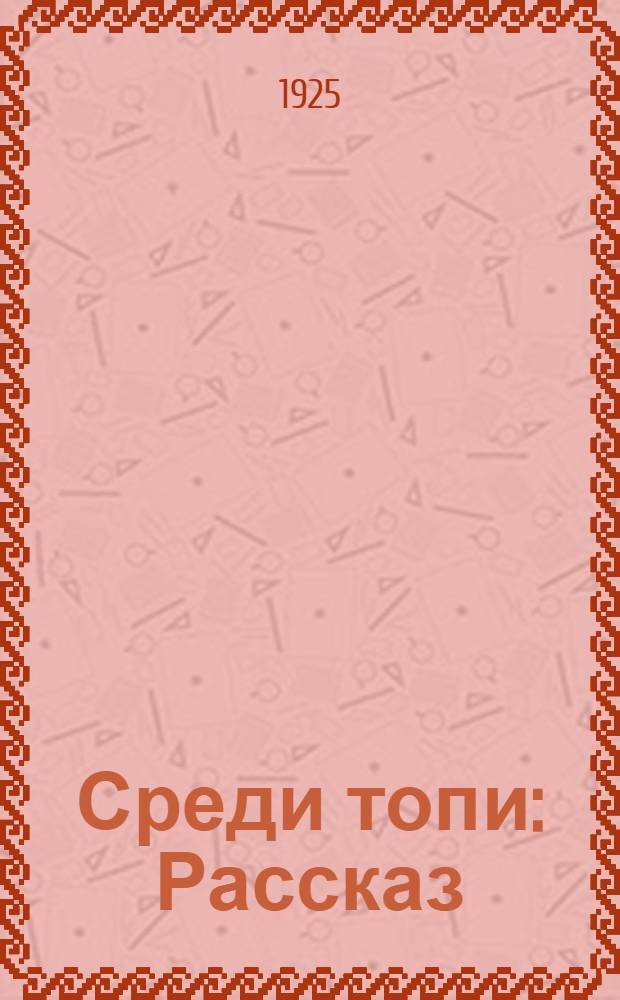 Среди топи : Рассказ