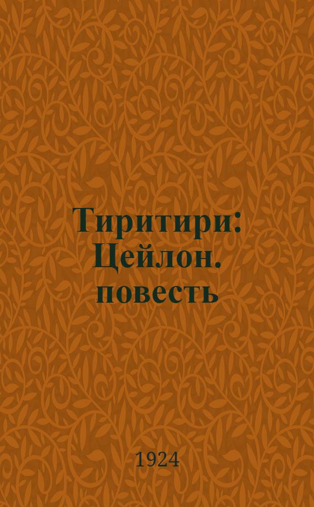 Тиритири : Цейлон. повесть