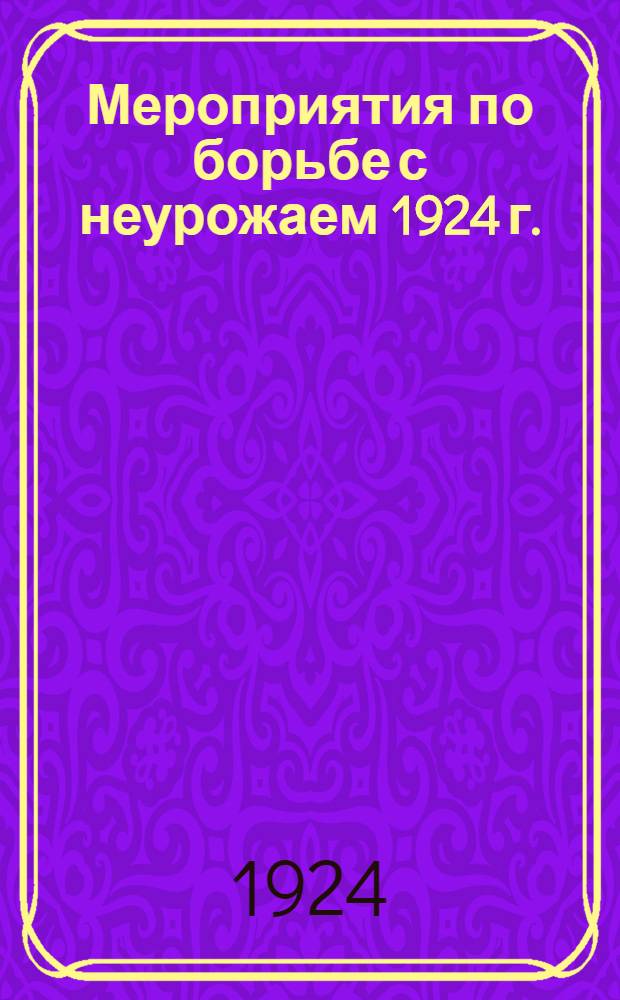 Мероприятия по борьбе с неурожаем 1924 г. : Сб.