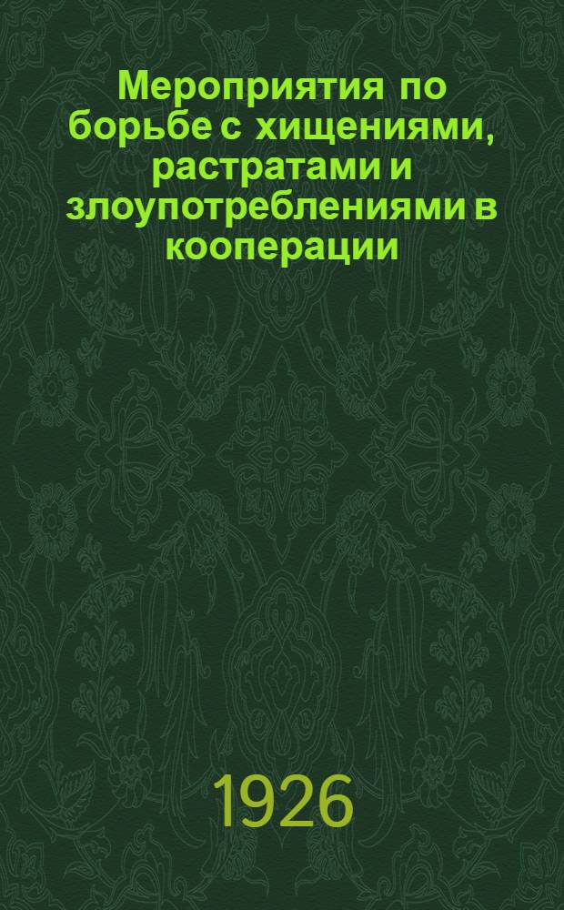 Мероприятия по борьбе с хищениями, растратами и злоупотреблениями в кооперации