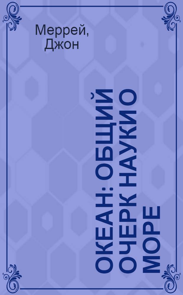 Океан : Общий очерк науки о море