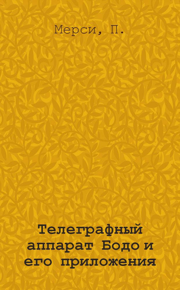 Телеграфный аппарат Бодо и его приложения