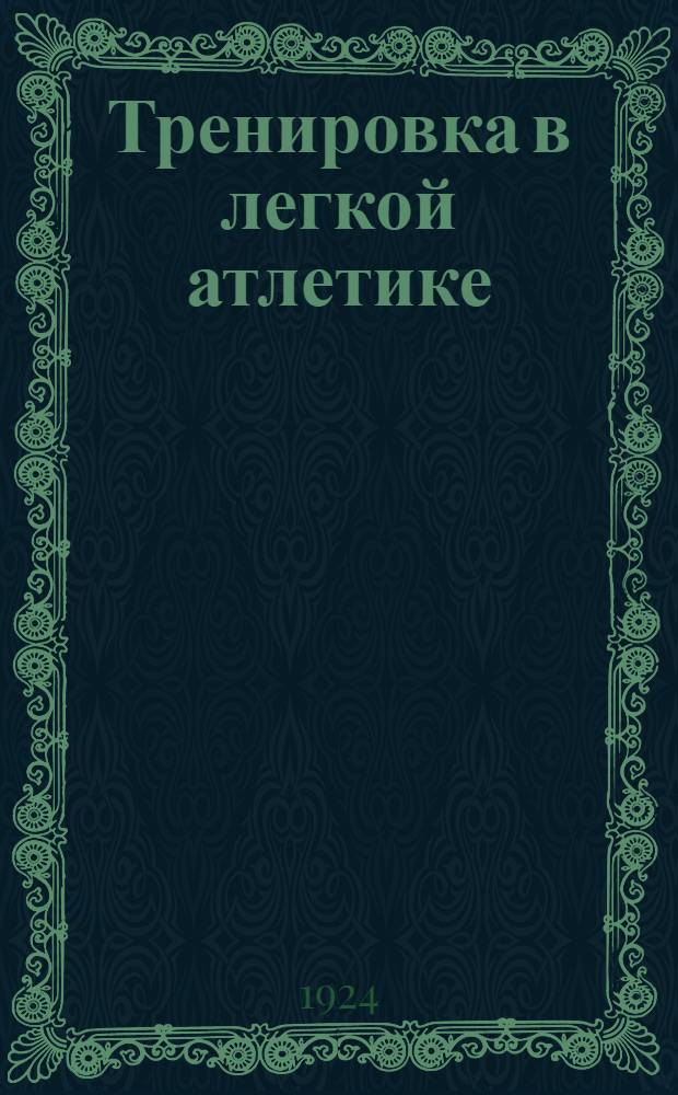 Тренировка в легкой атлетике : Пер. с амер. изд
