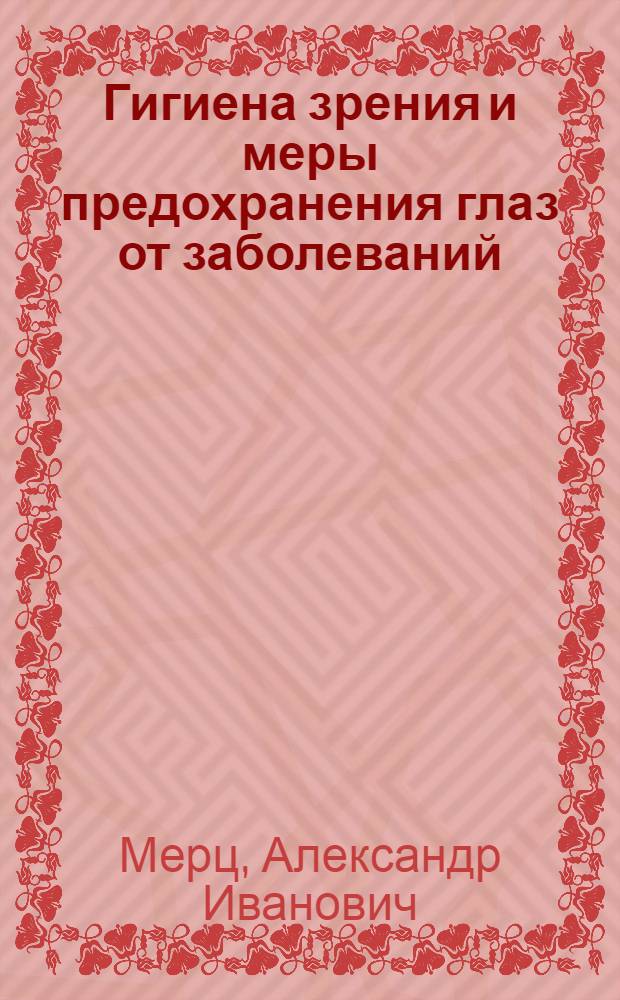 Гигиена зрения и меры предохранения глаз от заболеваний