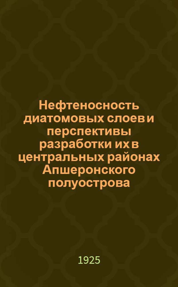 Нефтеносность диатомовых слоев и перспективы разработки их в центральных районах Апшеронского полуострова
