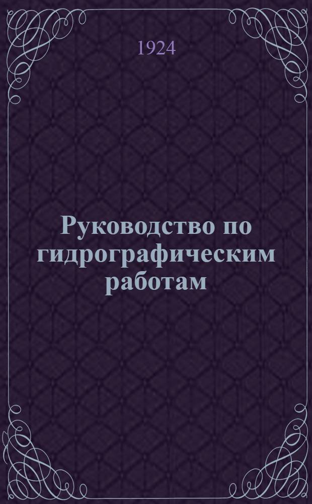 Руководство по гидрографическим работам : (Лекции по гидрографии). Ч.1