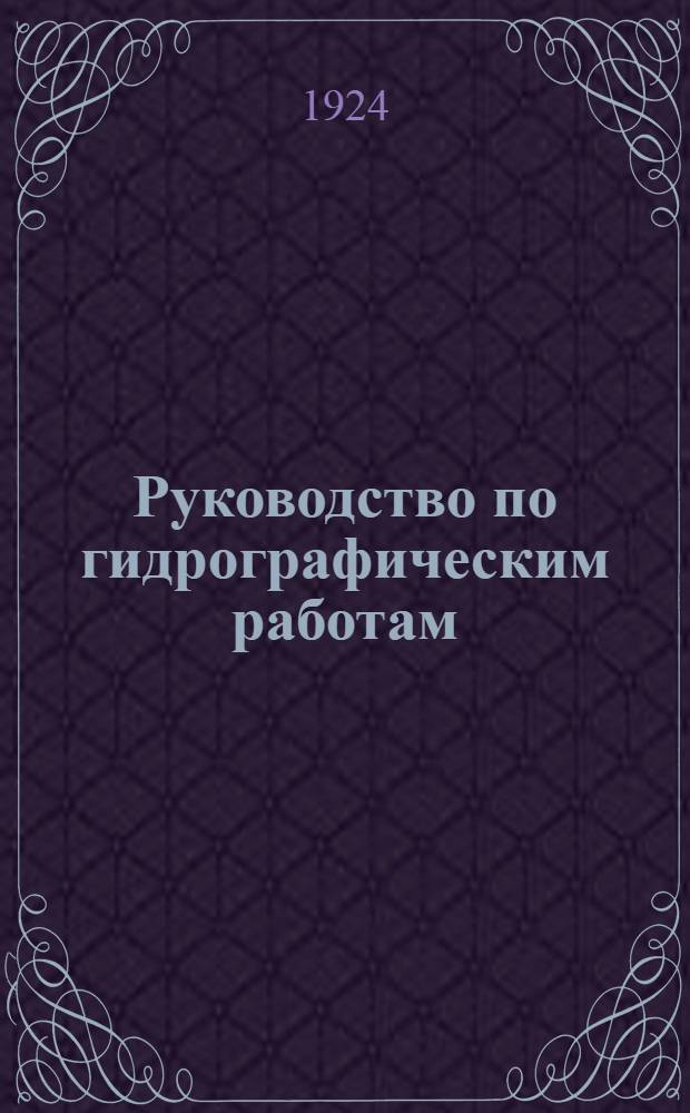 Руководство по гидрографическим работам : (Лекции по гидрографии). Ч.1