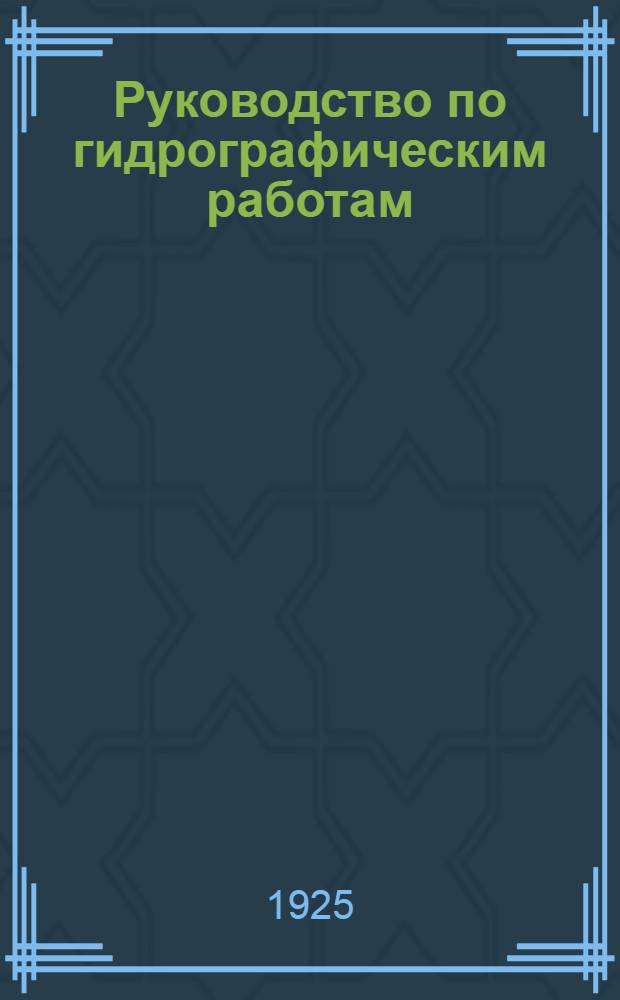 Руководство по гидрографическим работам : (Лекции по гидрографии). Ч.2 : Промер