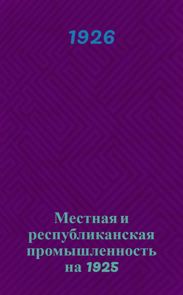 Местная и республиканская промышленность на 1925/6 г. : (По предвар. данным промфинпланов)