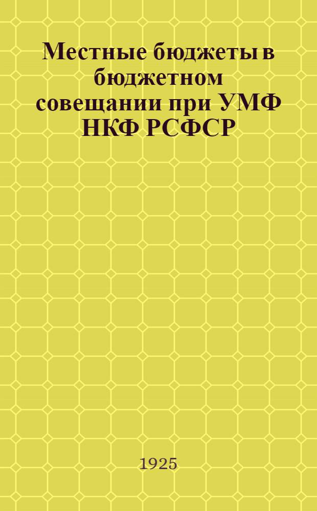 Местные бюджеты в бюджетном совещании при УМФ НКФ РСФСР