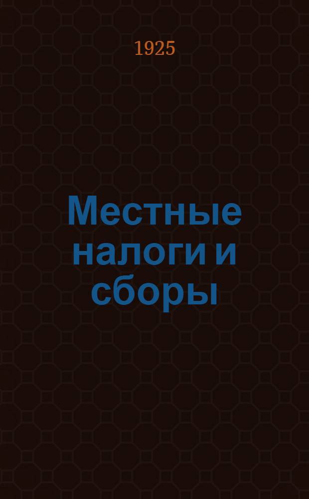 Местные налоги и сборы : Надбавки к гос. налогам и сборам. Местный налог со строений