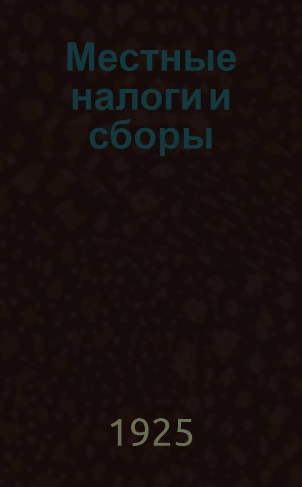 Местные налоги и сборы : 1. Налог с промышленных садов и огородов.2. Налог со зрелищ и увеселений. 3. Налог с транспортных средств. 4. Налог со сделок. 5. Разовый сбор. 6. Налог со скота. 7. Ветеринарно-санитарный сбор. 8. Сбор со счетов. 9. Сбор за перемену имен и фамилий. 10. Прописочный сбор
