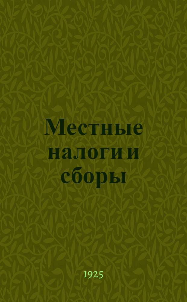 Местные налоги и сборы : Общие положения