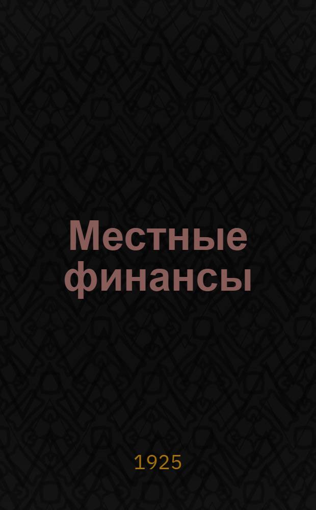 Местные финансы : Законодательство, циркуляры, инструкции, справочные материалы по местному бюджету и хозяйству : В 3 ч