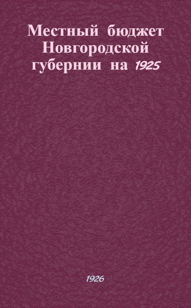 Местный бюджет Новгородской губернии на 1925/26 год