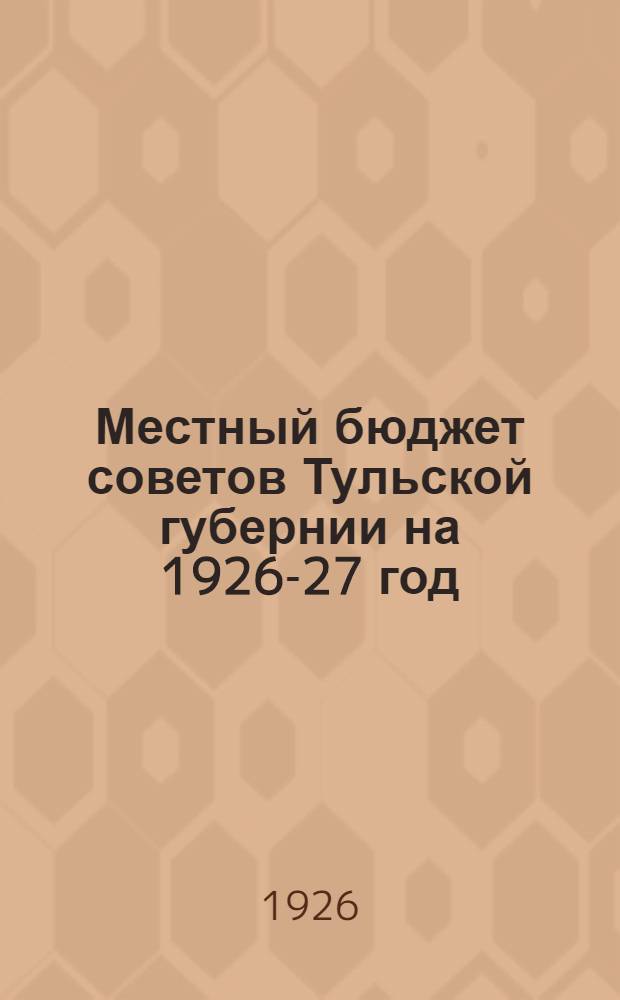 Местный бюджет советов Тульской губернии на 1926-27 год