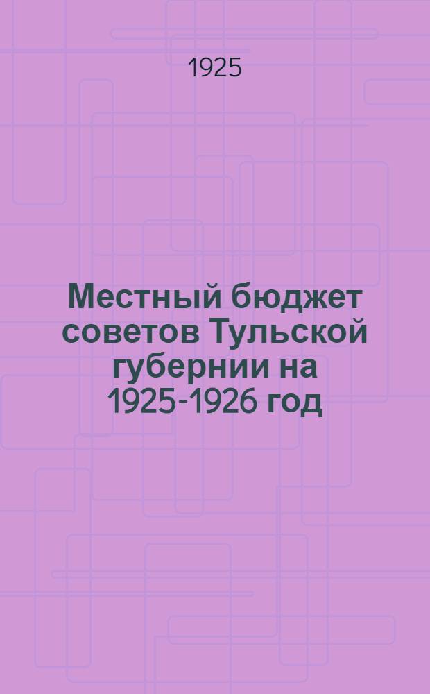 Местный бюджет советов Тульской губернии на 1925-1926 год