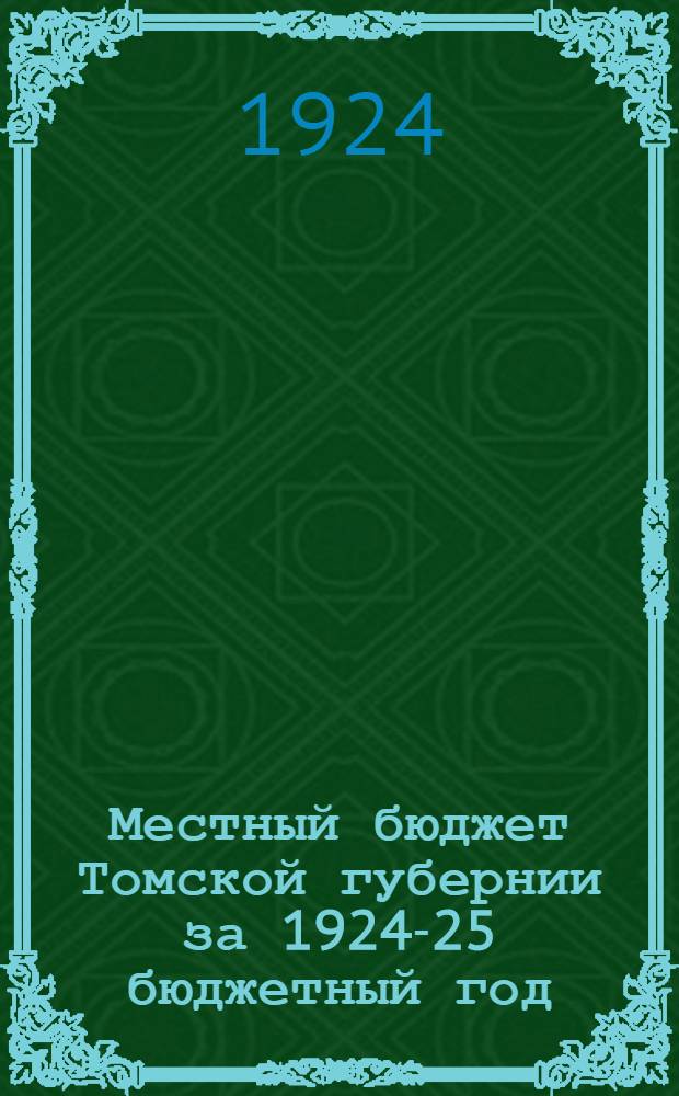 Местный бюджет Томской губернии за 1924-25 бюджетный год