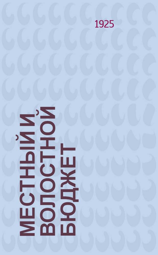 Местный и волостной бюджет