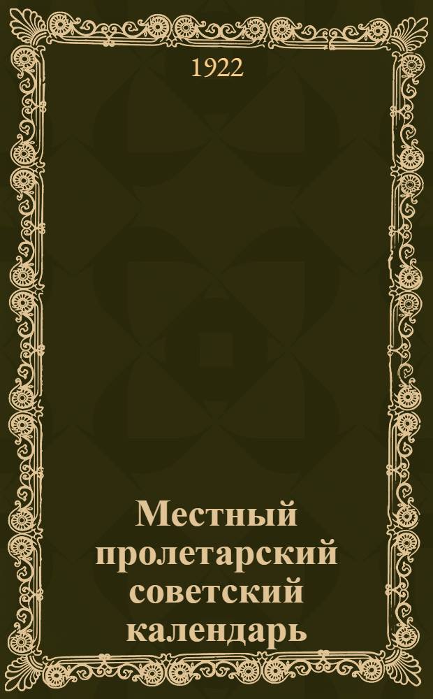Местный пролетарский советский календарь : 1922