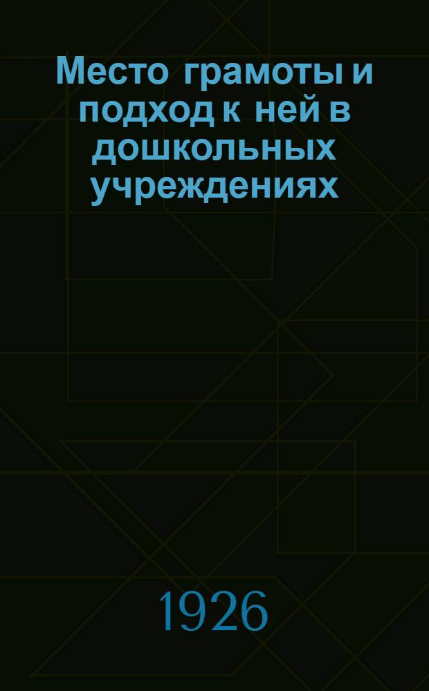 Место грамоты и подход к ней в дошкольных учреждениях