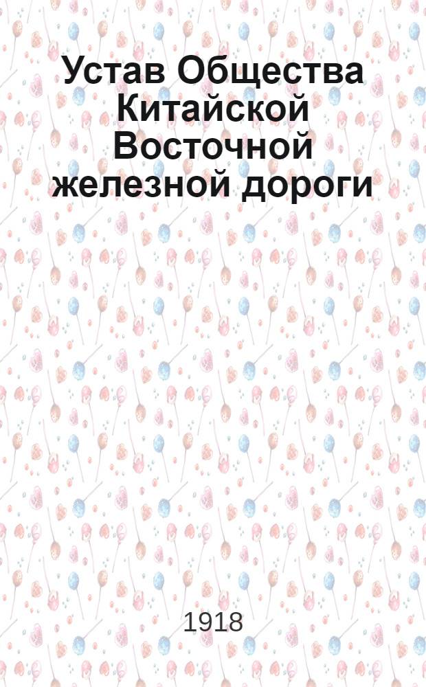 Устав Общества Китайской Восточной железной дороги