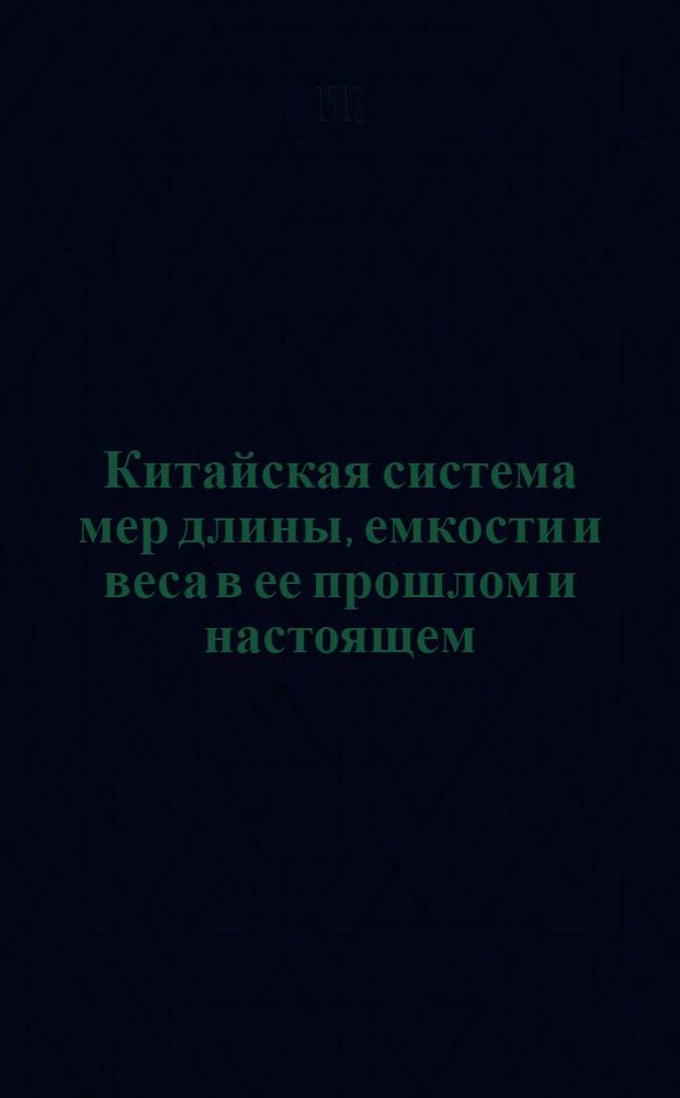 Китайская система мер длины, емкости и веса в ее прошлом и настоящем