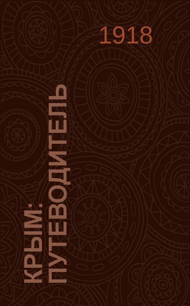 Крым : Путеводитель