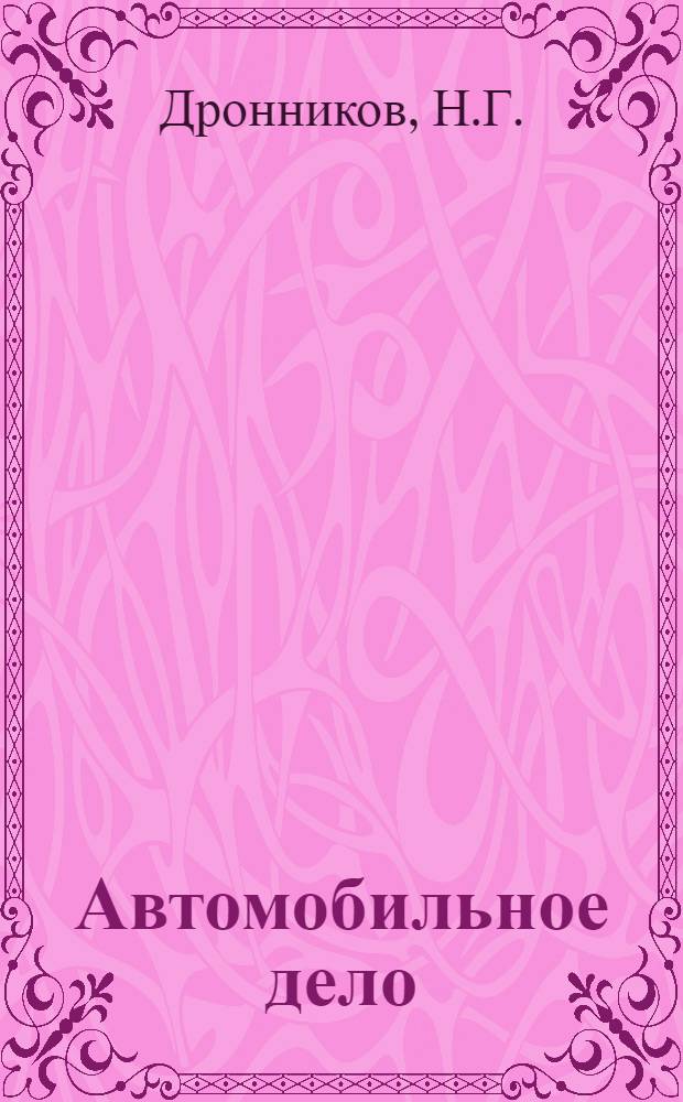 Автомобильное дело : Лекции, чит. в Рус.-амер. техн. шк. в г. Нью-Йорке