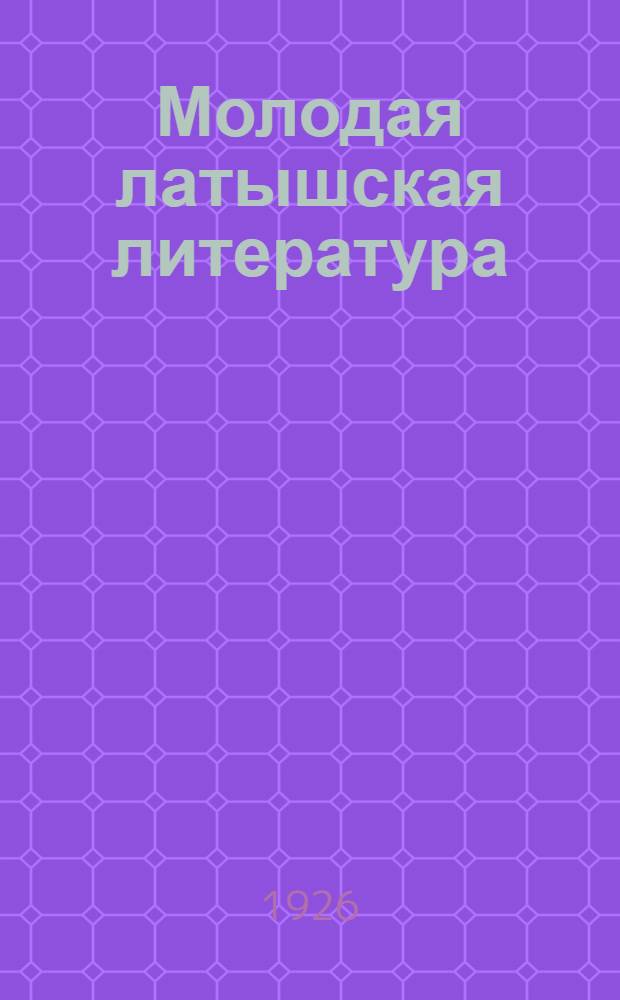 Молодая латышская литература : Альманах