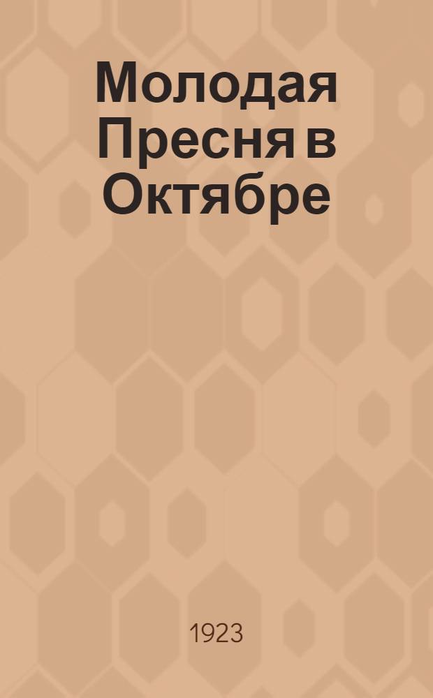 Молодая Пресня в Октябре : Сб. ст. и воспоминаний с прил. воен. очерка восстания на Пресне и карты боев