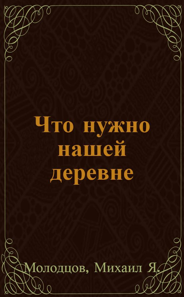 Что нужно нашей деревне