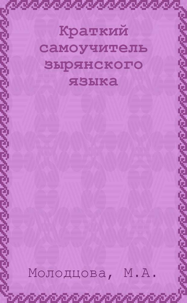 Краткий самоучитель зырянского языка
