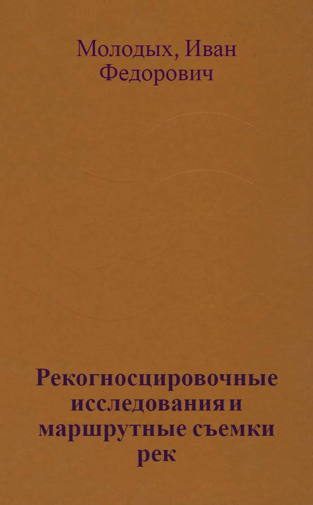 Рекогносцировочные исследования и маршрутные съемки рек