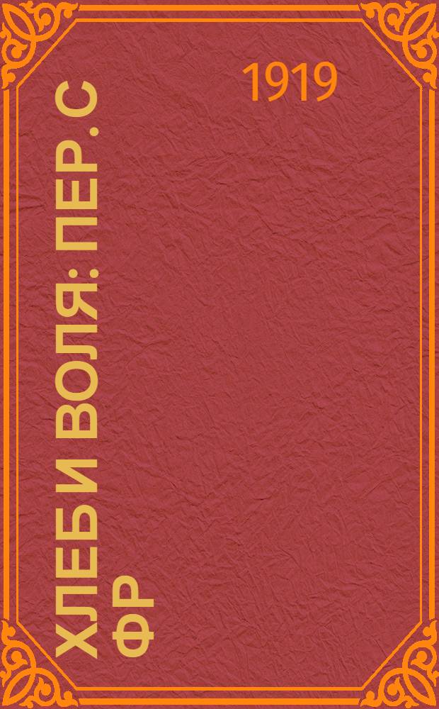 Хлеб и воля : Пер. с фр