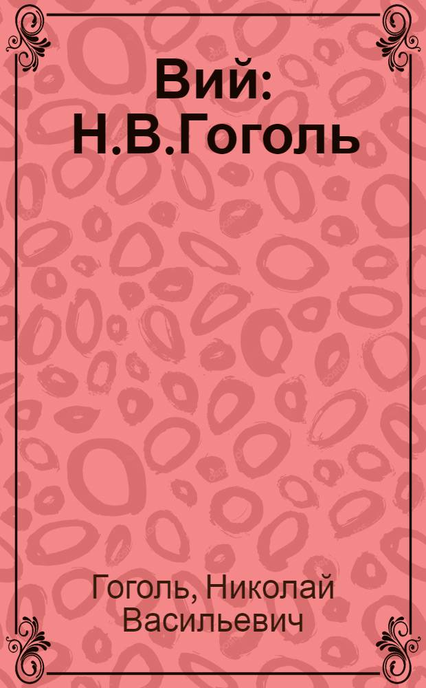 Вий : Н.В.Гоголь