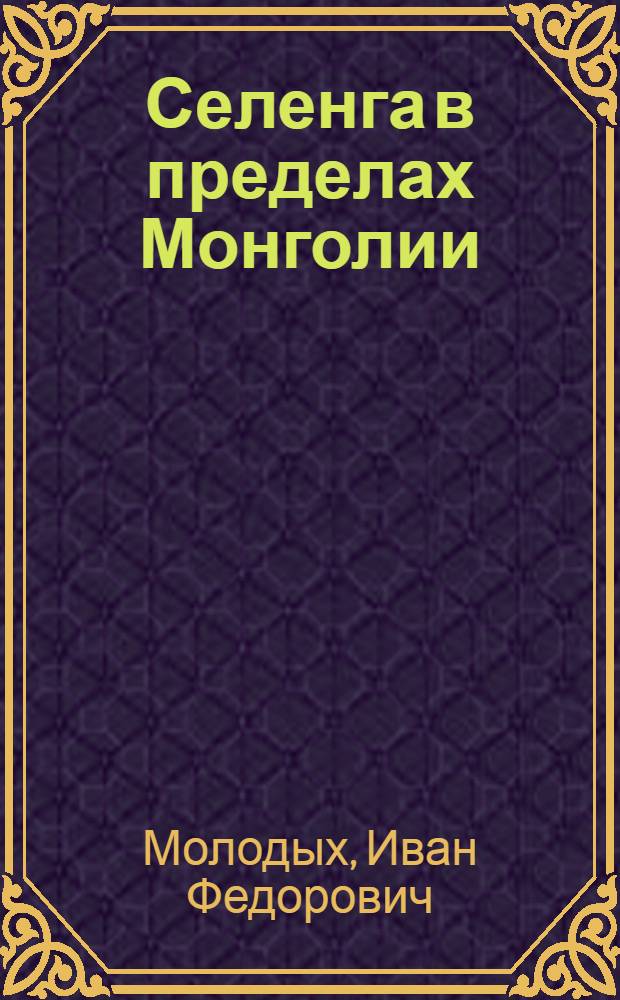 Селенга в пределах Монголии : Крат. отчет о работах Монгол. экспедиции 1919 г
