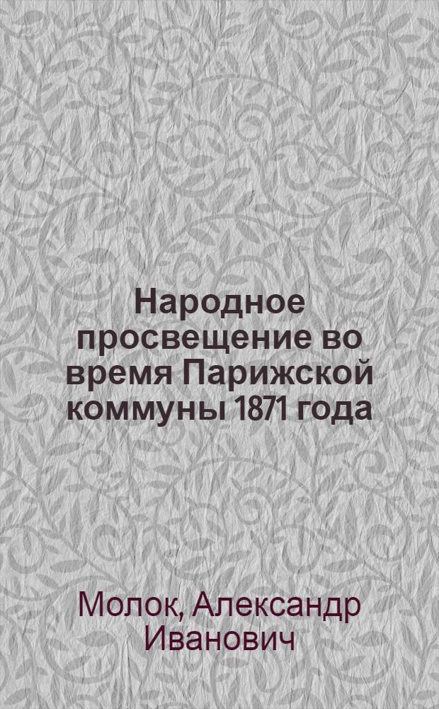 Народное просвещение во время Парижской коммуны 1871 года