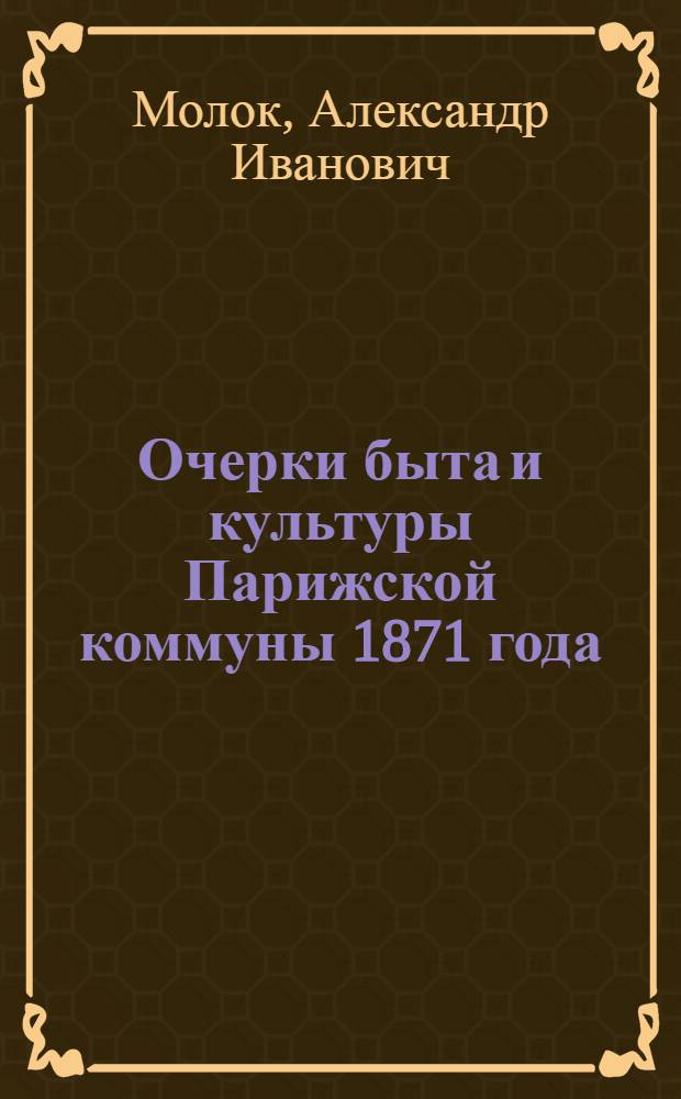 Очерки быта и культуры Парижской коммуны 1871 года
